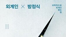 외계인 찾기는 어디까지 왔나…‘과학’과 ‘헛소리’ 구별해야