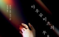 [책의 향기]홀로코스트 생존자 “인생이란…”
