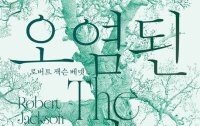 [책의 향기]삼체-듄 잇는 ‘휴고상’의 선택