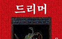 신묘한 수첩의 힘… 꿈일까 현실일까[정보라의 이 책 환상적이야]