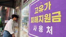 2차 고유가 피해지원금 신청 내일부터 시작