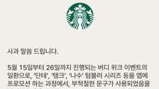 스타벅스, 5·18에 ‘탱크데이’ 행사 논란일자 “부적절한 문구” 사과