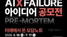 KAIST “10년후 실패할 아이디어 공모합니다”