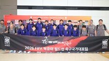 “힘내세요!”…홍명보호, 팬들 응원 속 북중미 월드컵 사전 캠프 출국