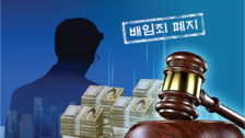 [사설]배임죄 대체 입법 초안… ‘귀걸이 코걸이’ 처벌 더는 안 된다
