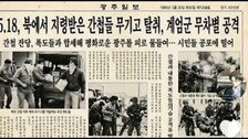 “5·18은 폭동” 가짜 신문기사 조작해 유포…50대女 검거