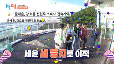 ‘1박2일’ 문세윤, 강호동·신기루와 한식구 됐다… “밥이 남아나질 않아”