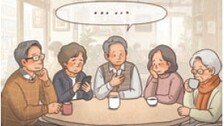 어느 퇴직자들의 어색한 티타임[정경아의 퇴직생활백서]
