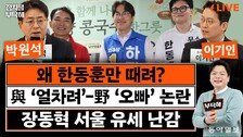 “보수후보 갈린 부산북갑, 이준석 당선된 ‘동탄 모델’ 비슷”[정치를 부탁해]