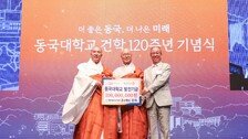 동국대, 건학 120주년 기념식 개최…‘더 좋은 동국, 더 나은 미래’ 선포