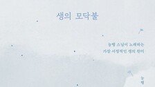“언제든 죽을 수 있다는 진실 새겨야 삶에 활력 생겨”