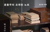 [책의 향기]윤동주 낙서-메모에 숨은 ‘시인의 고뇌’