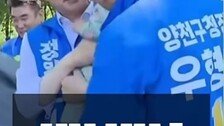민주당 양천구청장 후보, 유세장 아기에 “뽀뽀” 논란