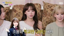김채원 “학창 시절, 남학생 10명 사진 찍자고 달려와”