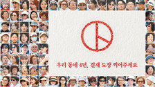 ‘우리 동네 4년, 결재 도장 찍어주세요’
