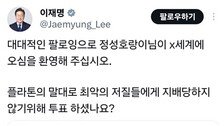 李 “최악 저질들에게 지배당하지 않기 위해 투표하셨나”