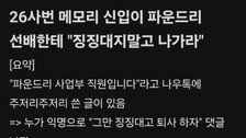 “징징대지 말고 나가”…20년 차 선배 조롱한 ‘대기업 신입’ 신상 공개 파문
