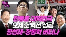 “오세훈, 장동혁과 확실하게 거리둬 당선…박형준은 반대”[법정모독 UP & DOWN]