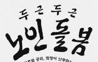 [책의 향기]‘초고령사회 선배’ 일본의 노인돌봄론