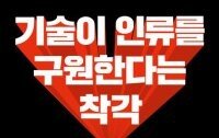 [책의 향기]“빅테크의 ‘인류 구원’ 상상, 실현 못할 공상”