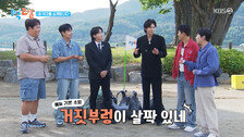 ‘1박 2일’ 이기택, 첫날부터 거짓말 의혹…? 딘딘 폭로에 ‘진땀’