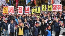 與 “정년 2029년부터 61세로… 2년마다 1년 늘려 2037년 65세”