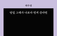 [책의 향기]故 허수경 시인의 ‘마지막 연가’ 45편