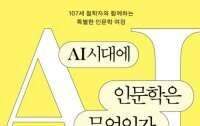 [책의 향기]107세 철학자의 “AI 시대 인문학이란…”