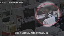 노트북 상습 절도범, ‘당근 구매자‘로 위장한 경찰에 덜미(영상)