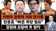 “‘문조털래유’ 중 남은 건 정청래뿐…이제 대놓고 전쟁 벌일 것”[정치를 부탁해]