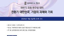 화우·한경협, 내달 2일 ‘李 정부 경제정책 점검’ 세미나 개최