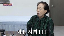 86세 전원주, 고관절 수술 후 척추 협착증 진단