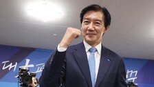 조국 “선거연대 거부된 상황서 패배…총선때 어떻게 할지 성찰”