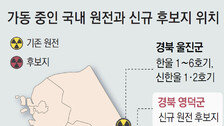 24년만에 신규원전 부지 선정… ‘전력수요 대비’ 인허가 빨라질듯