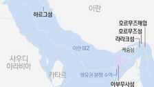美, 종전 MOU 전문 공개…“호르무즈 60일간 통행료 없다”