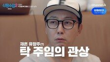 ‘신랑수업2’ 탁재훈, “여자 무수히 많다” 사주에 재혼 자신감 폭발