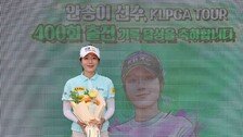 안송이, KLPGA 최초 400경기 출전…“초심으로 돌아가 매 순간 성장”