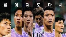 FIFA 인스타에 “넘어져도 다시” 한국팀 응원 문구
