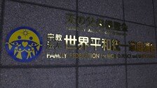 日 최고재판소, 통일교 해산명령 확정