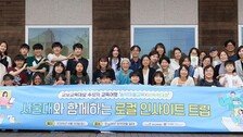 교보교육재단, 송악마을서 지방 소멸 시대 교육·공동체 해법 찾다