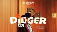 대재앙 석유재벌 톰 크루즈… ‘디거’ 가을에 본다