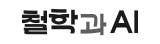 무한을 아는 인간과 모르는 AI[철학과 AI-1]