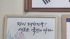 “민원실에 尹정부 포스터 그대로”…충북경찰 2명 징계위 회부