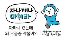 [만화 그리는 의사들]〈412〉아파서 갔는데 왜 우울증 약물이?
