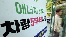 [단독]‘車5부제 할인 특약’ 가입률 1%…野 “선거용 졸속 정책”