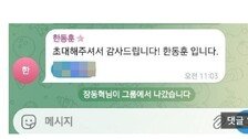 “초대 감사” 한동훈 가입인사에…장동혁 단톡방 나갔다