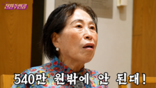 전원주, 보증금 10억 실버타운 보고 “계약서 가져와”