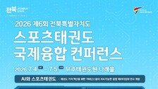 AI 시대 스포츠태권도의 경기 혁신과 산업 발전전략 논의…스포츠태권도 국제융합컨퍼런스 4일 개막[온라인 라운지]