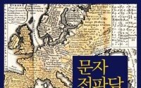 [책의 향기]새 문명 여는 文… 한글이 ‘AI 적응 강국’ 열었다