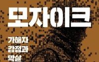 [책의 향기]6·25부터 크메르루주까지… ‘학살 가해자’들의 심리학